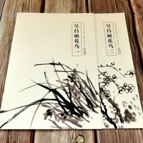 全2册 吴昌硕花鸟一二 历代名家绘画册页精选