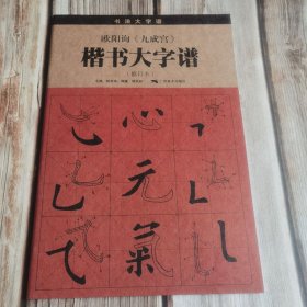 欧阳询《九成宫》楷书大字谱 修订本