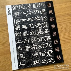 肥致碑 传世经典书法碑帖124毛笔汉代隶书书法字帖