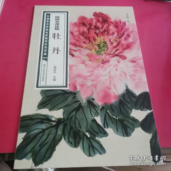 陆抑非课徒稿·牡丹/中国美术学院名家教学示范作品