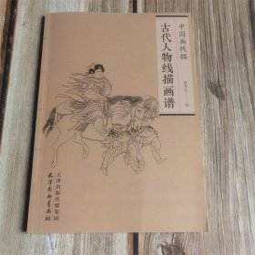 中国画线描 古代人物线描画谱