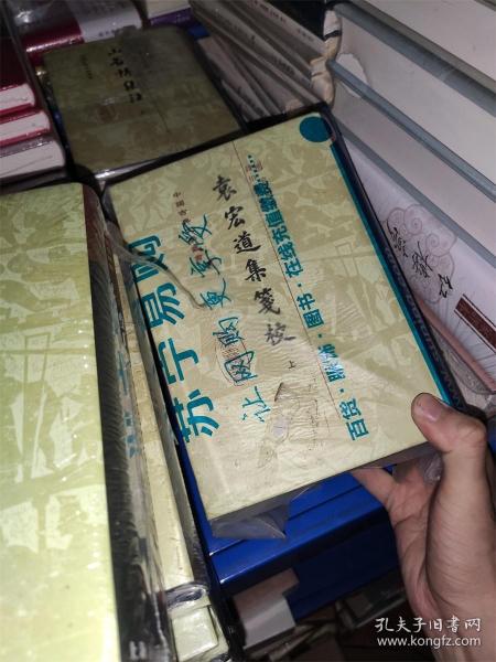 袁宏道集箋校（全三冊）