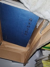 南宋诏令辑校（套装上下册）