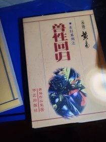 玄幻系列之-兽性回归