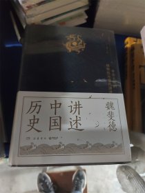 讲述中国历史（美国历史学家魏斐德数十年中国史研究集大成之作！史景迁、傅高义、周锡瑞、裴宜理等汉学家联袂导读！）