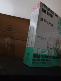 裸者与死者：全二册