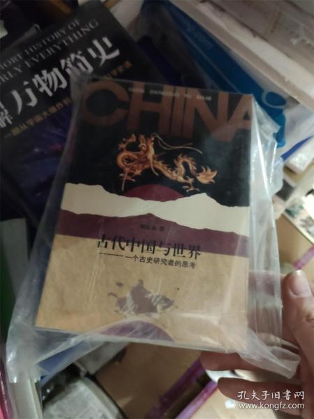 古代中国与世界：一个古史研究者的思考