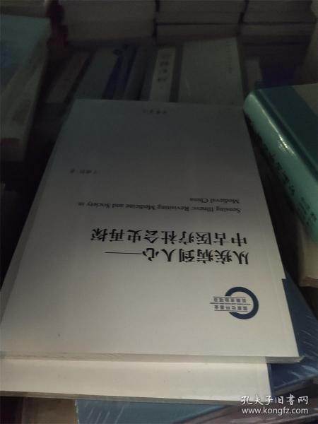 从疾病到人心——中古医疗社会史再探