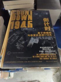 1945倒计时：原子弹爆炸与改变历史的116 天（迈克·华莱士之子，两次美国总统大选主持人克里斯·华莱士重磅力作！）