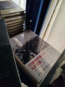 苏立文（套装共4册）东西方艺术的交会+中国艺术史+20世纪中国艺术与艺术家