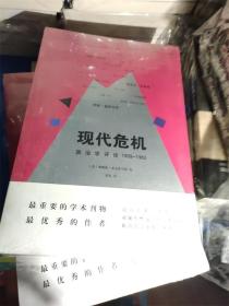 现代危机：政治学评论 1939—1962