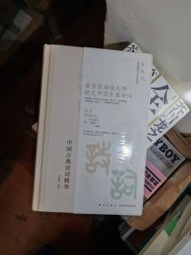 中国古典诗词精华（全二册）
