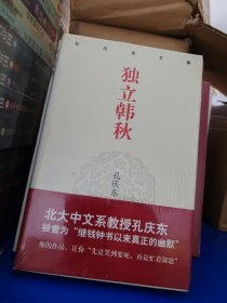 孔庆东文集－独立韩秋