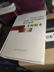 欧几里得·几何原本