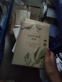 通用博物学图典