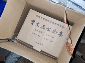 曾文正公全集（平装全十六册，原箱）