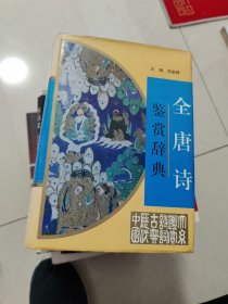 全唐诗鉴赏辞典