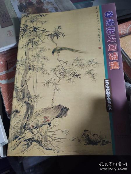 艺术院校教学参考丛书·艺术院校：华岩花鸟画精选华岩山水人物画精选 2本