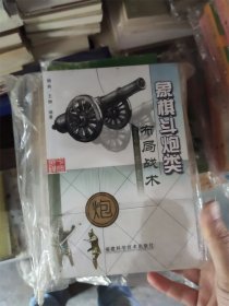 象棋斗炮类布局战术