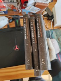 马克·吐温中短篇故事全集（上中下全三册）