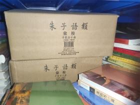 朱子语类汇校 （全十册） 一版一印