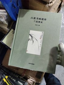 白蕉书画遗珍：兰花册页 2印