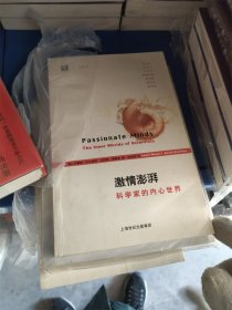 激情澎湃：科学家的内心世界