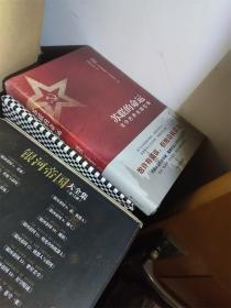苏联的命运：戈尔巴乔夫回忆录
