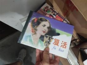 连环画精品鉴赏： 复活