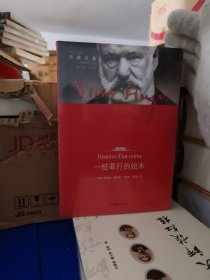 一桩罪行的始末：第十九卷 散文卷