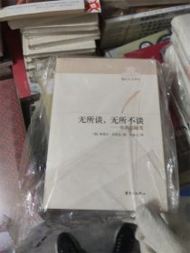 无所谈，无所不谈：贝洛克随笔