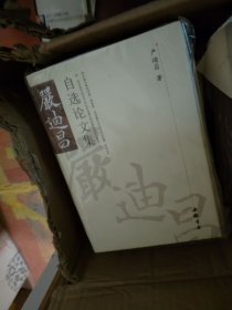 严迪昌自选论文集