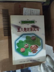 五八炮对屏风马