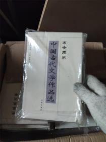 中国古代文学作品选——宋金元卷