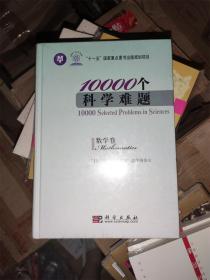 10000个科学难题（数学卷）