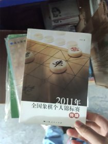 2011年全国象棋个人锦标赛特辑