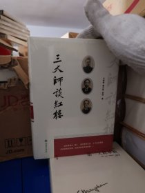 三大师谈红楼