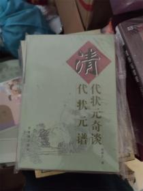 “中国历代状元系列”5册：《明代状元奇谈 ·明代状元谱》《清代状元奇谈 ·清代状元谱》《宋代状元奇谈·宋代状元谱》《辽金元状元奇谈·辽金元状元谱》《五代状元奇谈·五代状元谱》