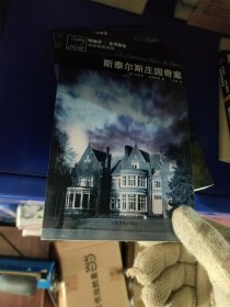 斯泰尔斯庄园奇案