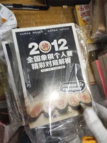 2012全国象棋个人赛精彩对局解析-