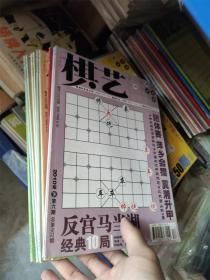 棋艺象棋 杂志 2009-2018年  十年112本  缺2009年7册，2011年一本  送棋艺增刊2本 象棋研究2009/20107本