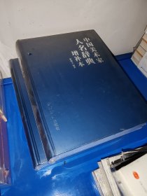 中国美术家人名辞典增补本