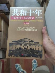 共和十年：《纽约时报》民初观察记：社会篇/政治篇  全二册