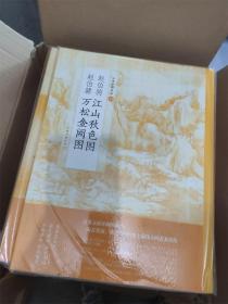 中国绘画名品·赵伯驹 江山秋色图 赵伯骕 万松金阙图