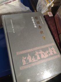 马连良文集 梨园春秋笔