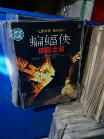 蝙蝠侠(侠影之谜)：世界连环画漫画经典大系