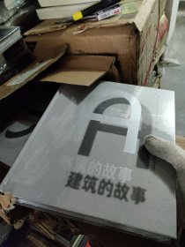 建筑的故事