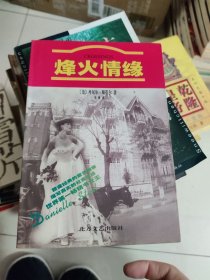烽火情缘