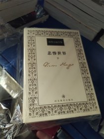 悲惨世界（上中下）全三册