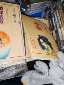 玄幻系列之-超脑